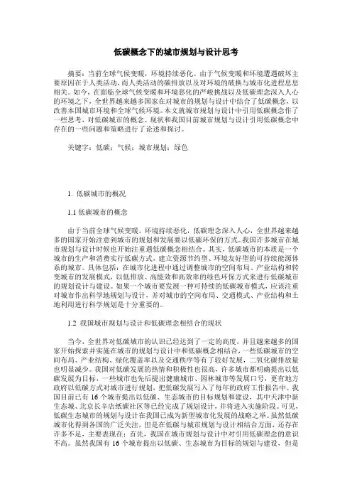 低碳概念下的城市规划与设计思考