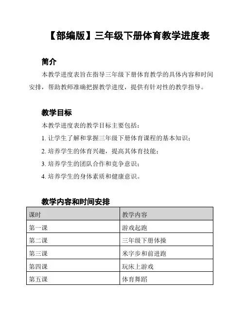 【部编版】三年级下册体育教学进度表