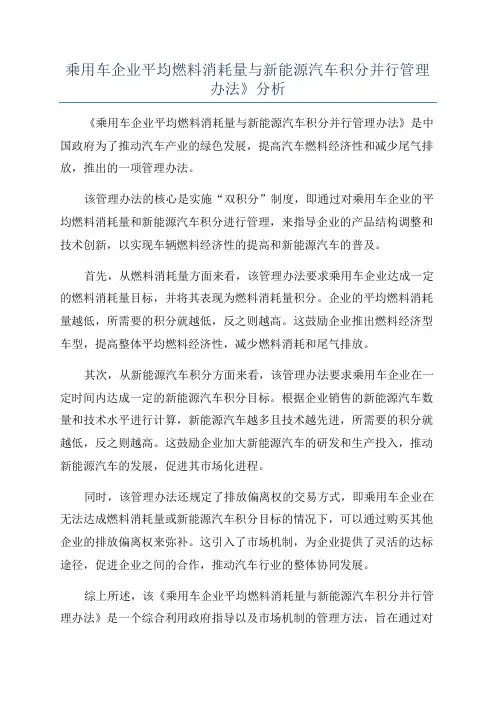 乘用车企业平均燃料消耗量与新能源汽车积分并行管理办法》分析