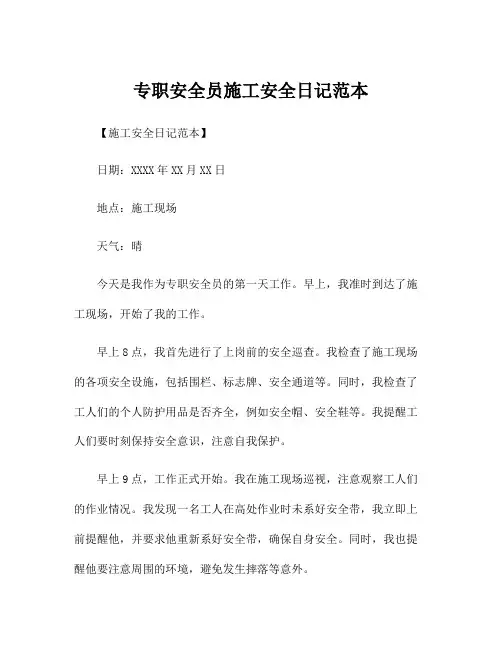 专职安全员施工安全日记范本