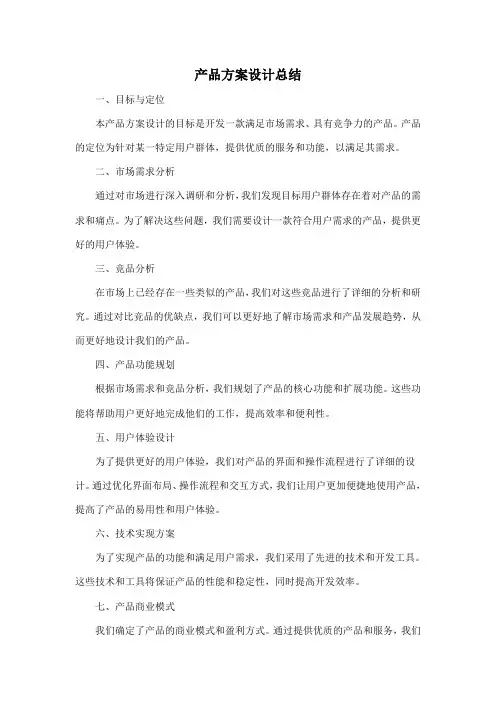产品方案设计总结