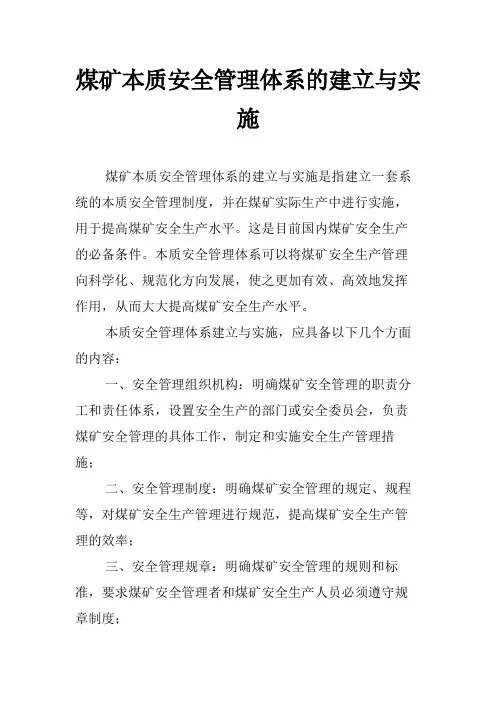 煤矿本质安全管理体系的建立与实施