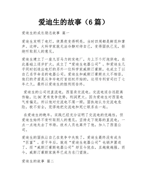 爱迪生的故事(6篇)
