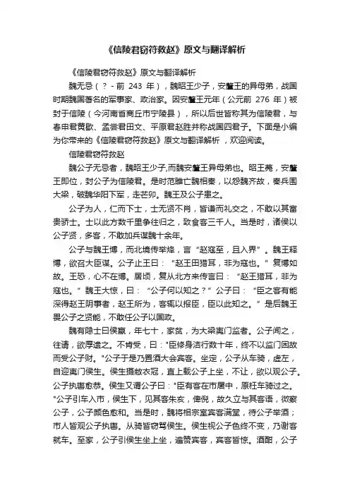 《信陵君窃符救赵》原文与翻译解析