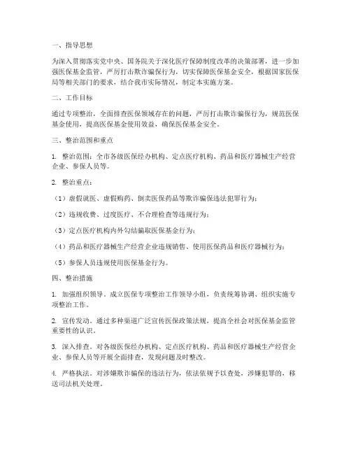 医保专项整治实施方案