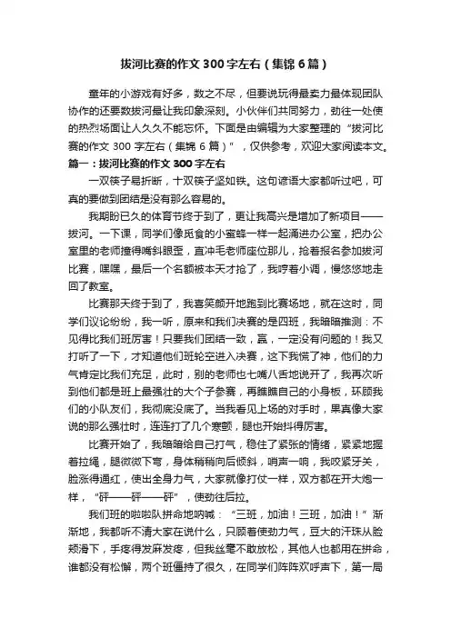 拔河比赛的作文300字左右（集锦6篇）