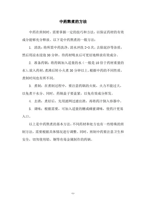 中药熬煮的方法