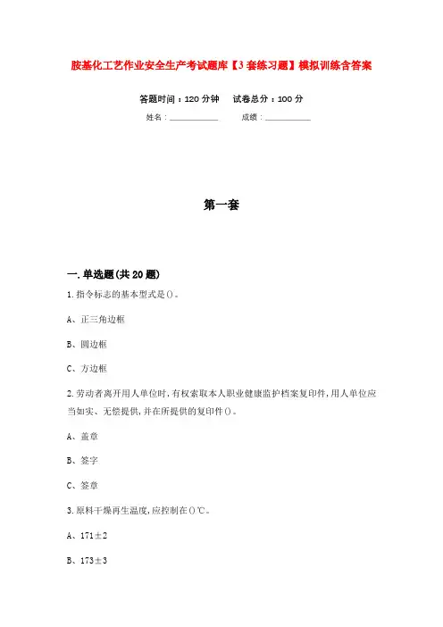 胺基化工艺作业安全生产考试题库【3套练习题】模拟训练含答案(第2次)