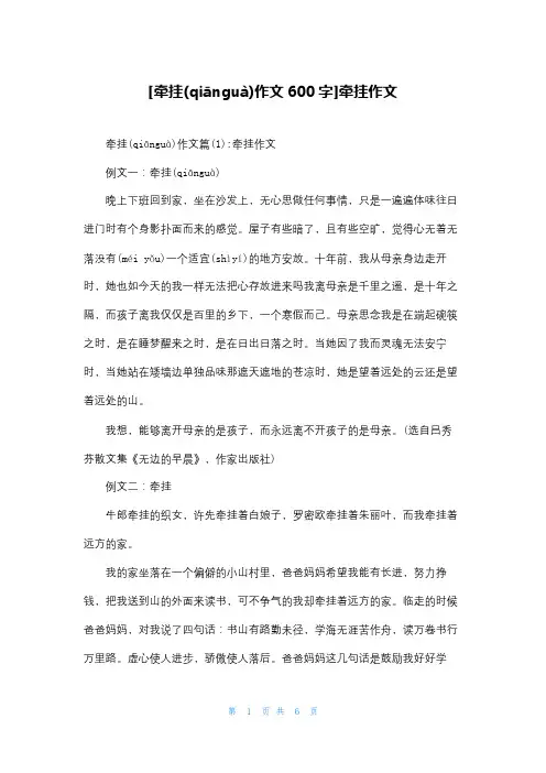 [牵挂作文600字]牵挂作文