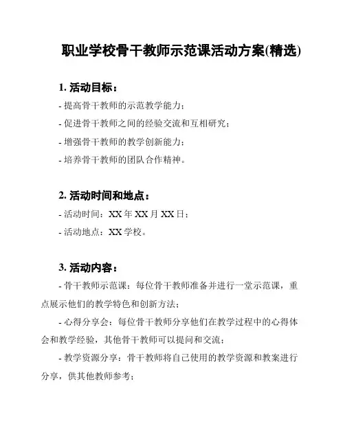 职业学校骨干教师示范课活动方案(精选)
