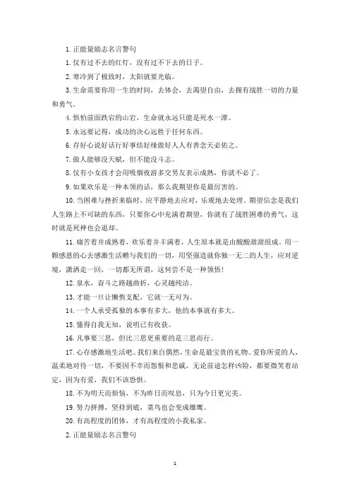 正能量励志名言警句(10篇)(精选)