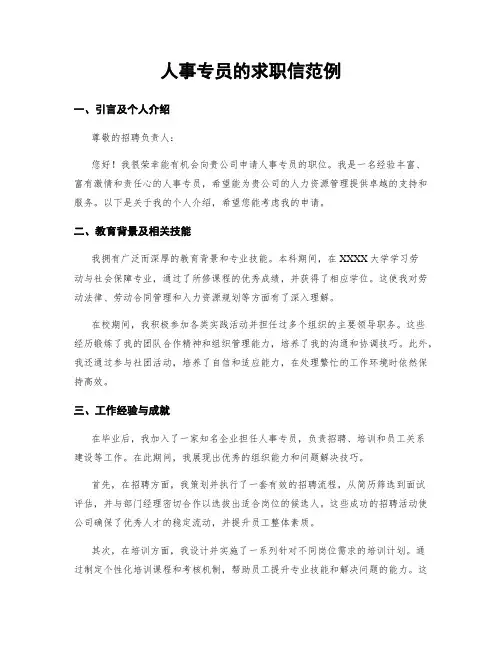 人事专员的求职信范例