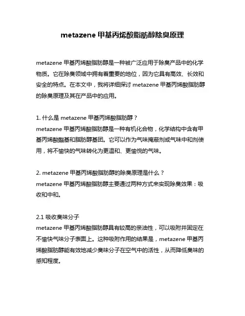 metazene甲基丙烯酸脂肪醇除臭原理