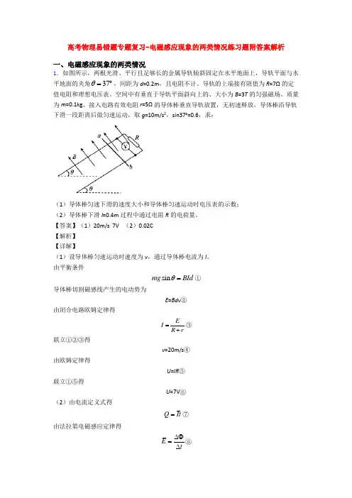 高考物理易错题专题复习-电磁感应现象的两类情况练习题附答案解析