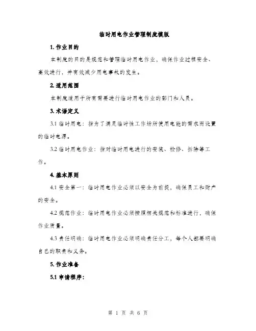 临时用电作业管理制度模版(二篇)