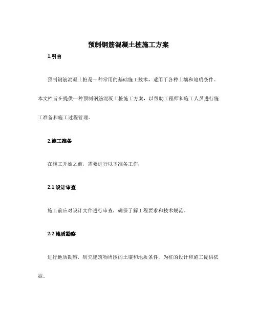 预制钢筋混凝土桩施工方案