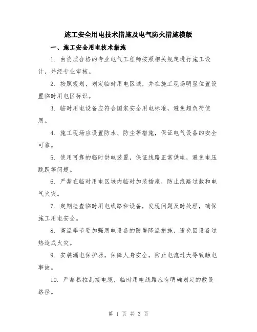 施工安全用电技术措施及电气防火措施模版