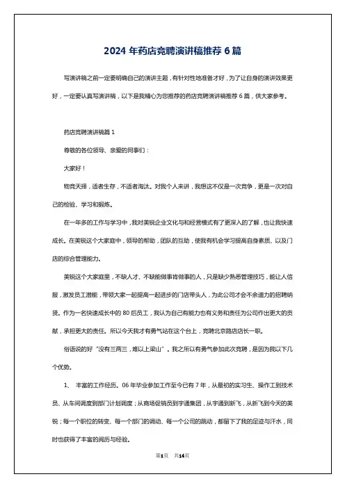 2024年药店竞聘演讲稿推荐6篇