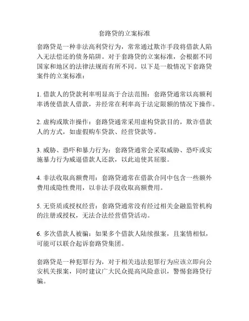 套路贷的立案标准