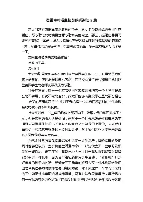 贫困生对精准扶贫的感谢信5篇