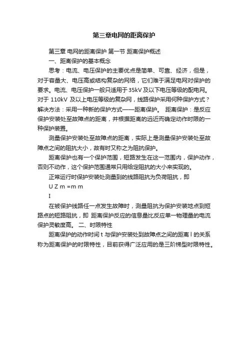 第三章电网的距离保护