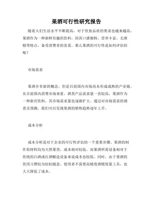果酒可行性研究报告