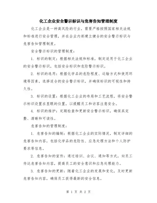 化工企业安全警示标识与危害告知管理制度