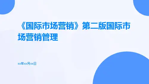 《国际市场营销》第二版国际市场营销管理