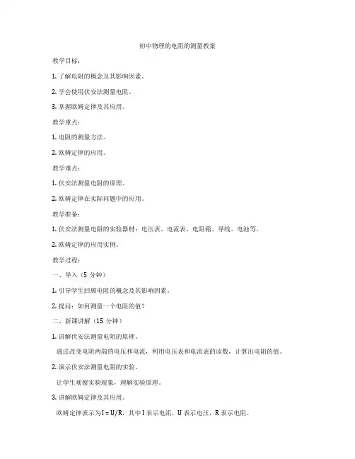 初中物理的电阻的测量教案
