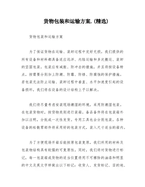 货物包装和运输方案