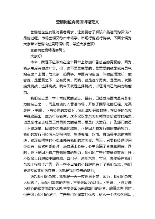 营销岗位竞聘演讲稿范文