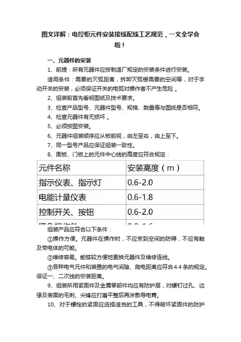 图文详解：电控柜元件安装接线配线工艺规范，一文全学会啦！
