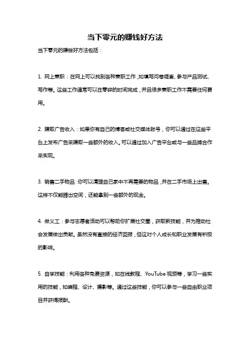 当下零元的赚钱好方法