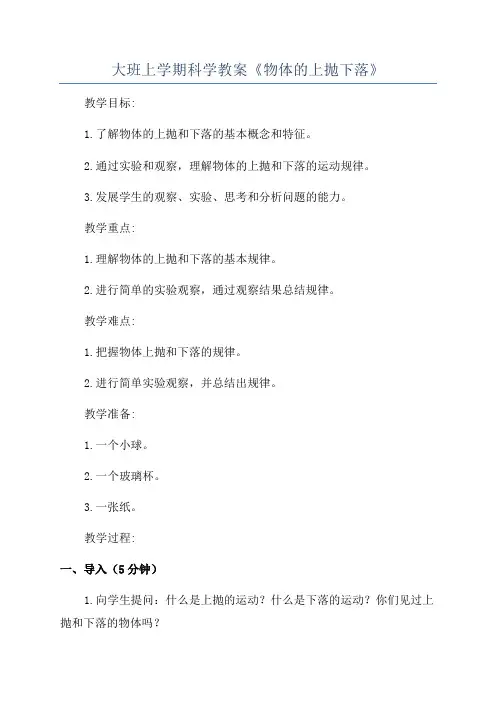 大班上学期科学教案《物体的上抛下落》