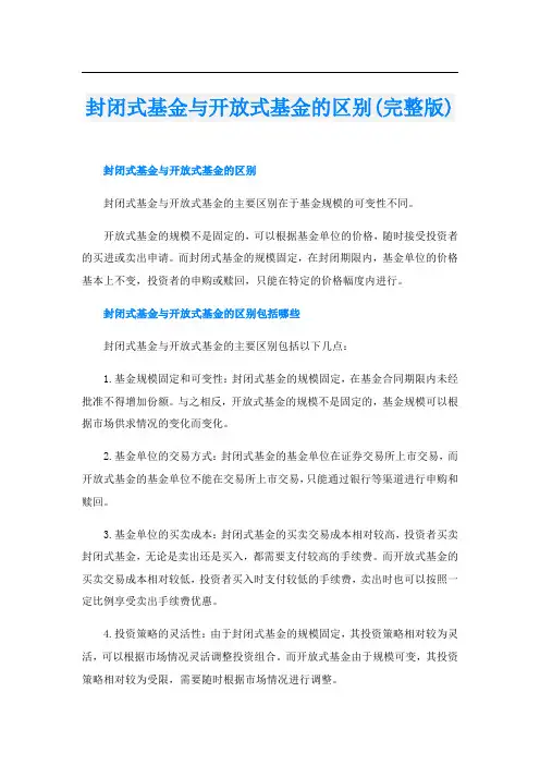 封闭式基金与开放式基金的区别(完整版)