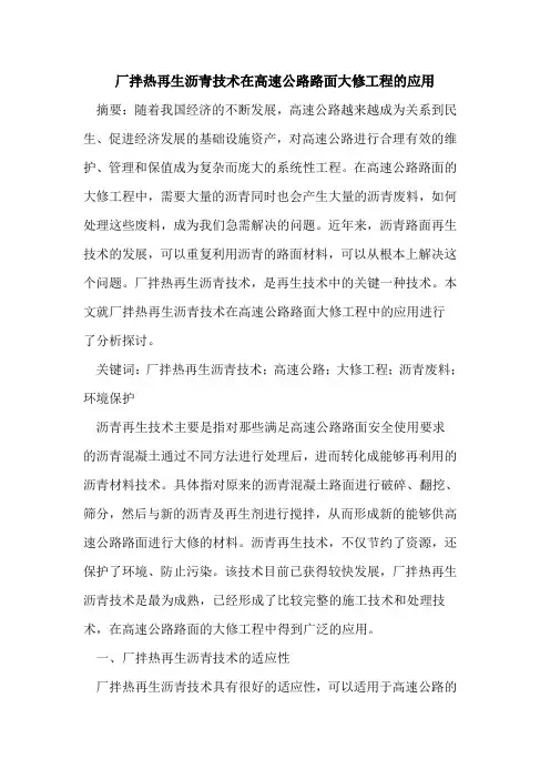 厂拌热再生沥青技术在高速公路路面大修工程的应用