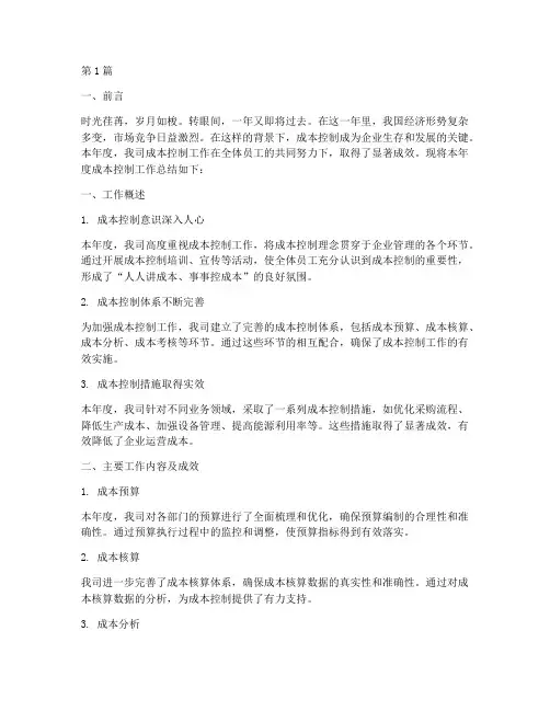 成本控制年度总结语(3篇)