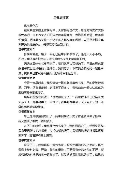 包书皮作文