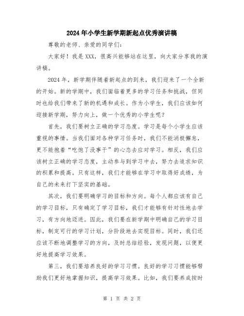 2024年小学生新学期新起点优秀演讲稿