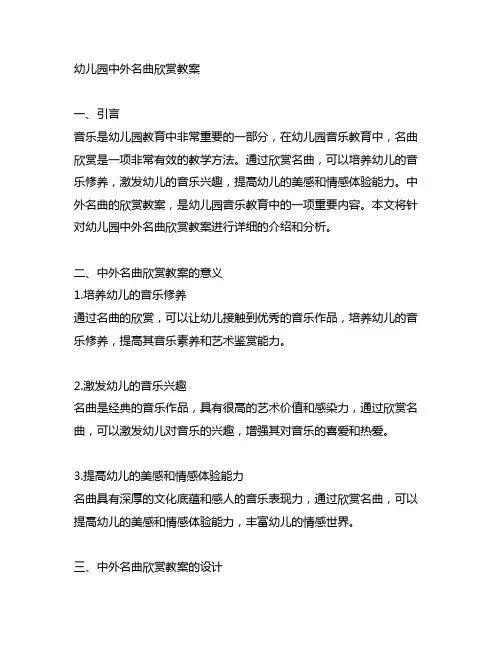 幼儿园中外名曲欣赏教案 幼儿园音乐欣赏