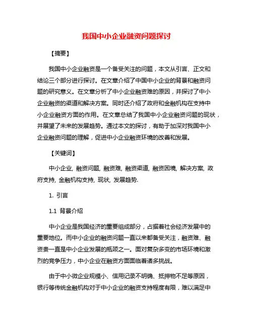 我国中小企业融资问题探讨