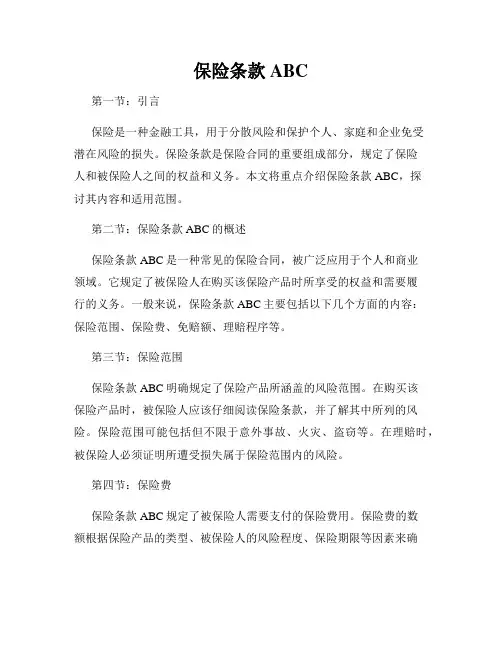保险条款ABC