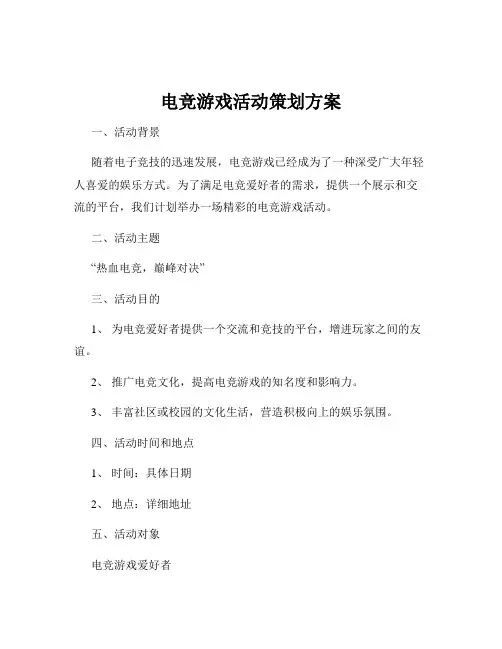 电竞游戏活动策划方案
