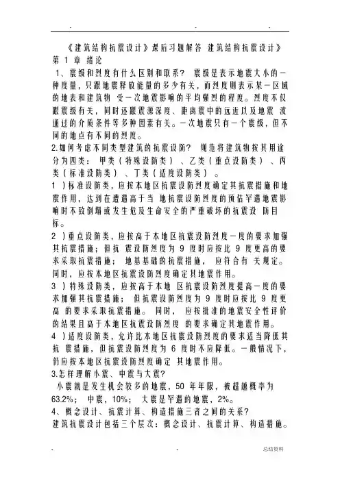结构抗震课后习题答案解析