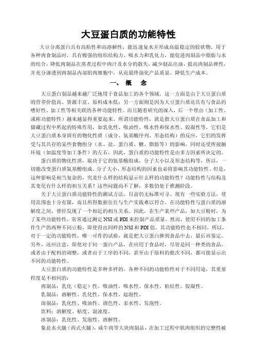 大豆蛋白质的功能特性