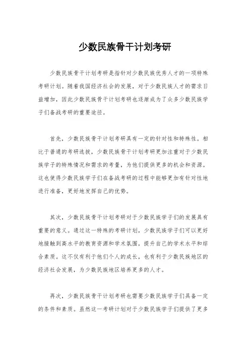 少数民族骨干计划考研