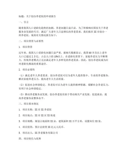 创办养老院的申请报告