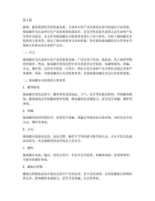 储油罐安全隐患排查(3篇)