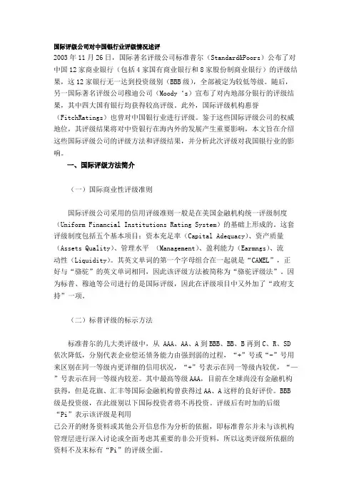国际评级公司对中国银行业评级情况述评