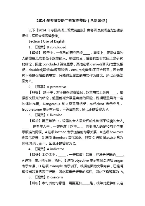 2014年考研英语二答案完整版（含新题型）